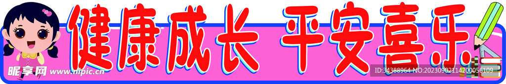 开学季字牌