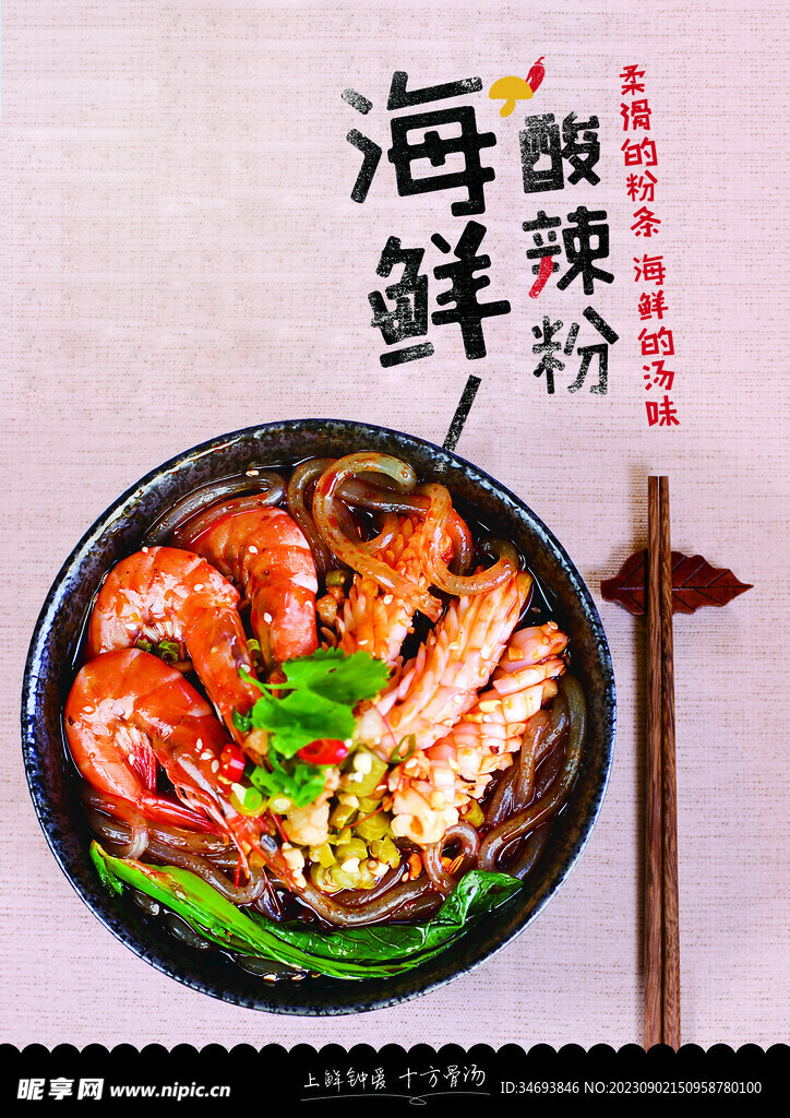 海鲜酸辣粉