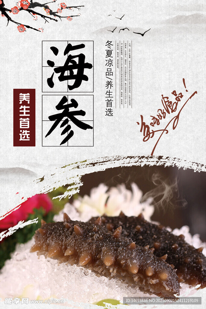 冬夏凉品养生首选海鲜海报