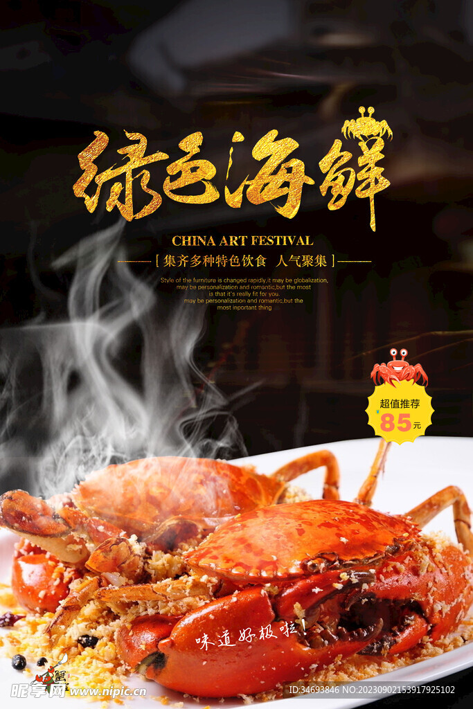 绿色海鲜美食