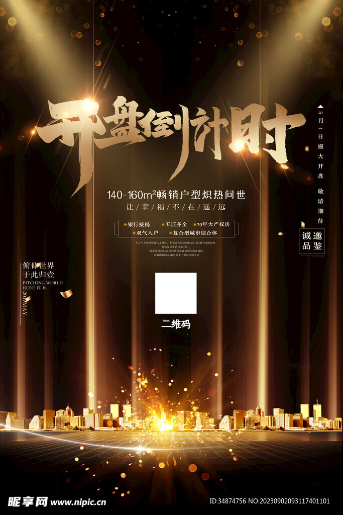 开盘倒计时海报