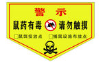 鼠药有毒 警示牌