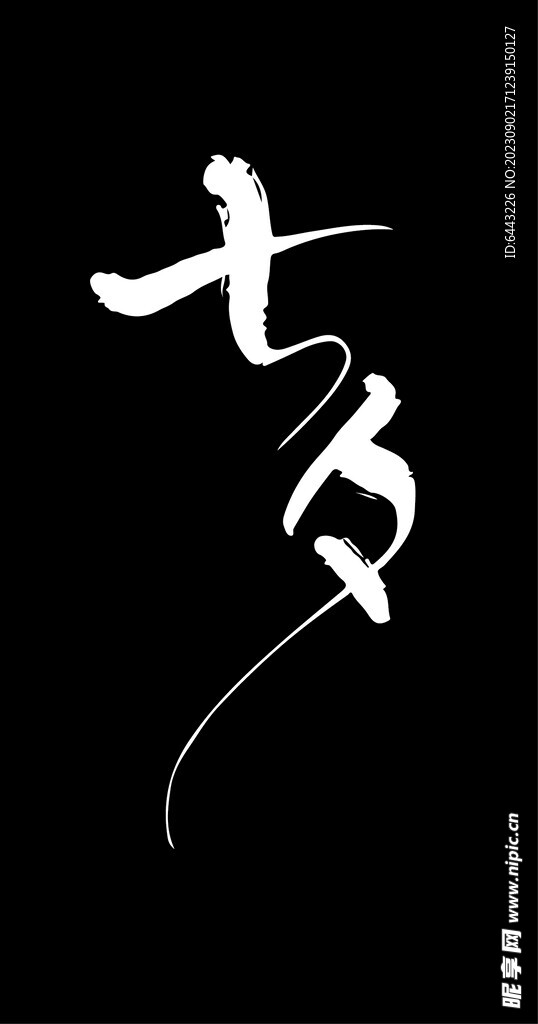 七夕字体设计