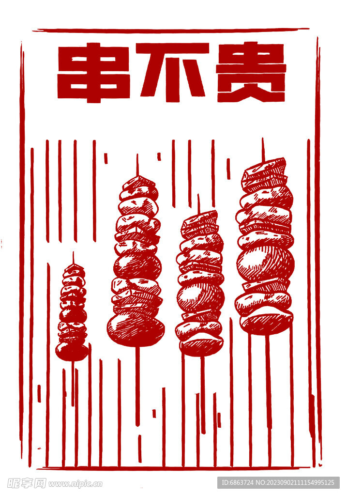 串不贵