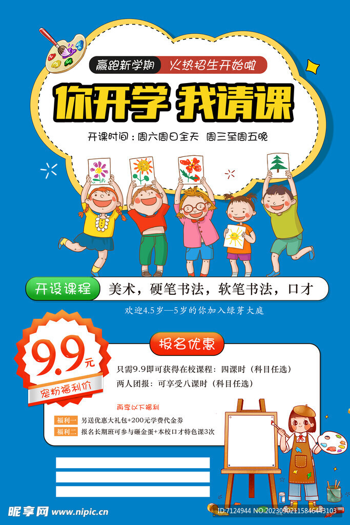 暑假班新学期美术海报