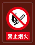 禁止烟火