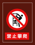 禁止攀爬