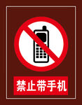 禁止带手机