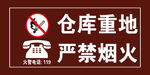 严禁烟火