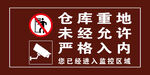 禁止入内
