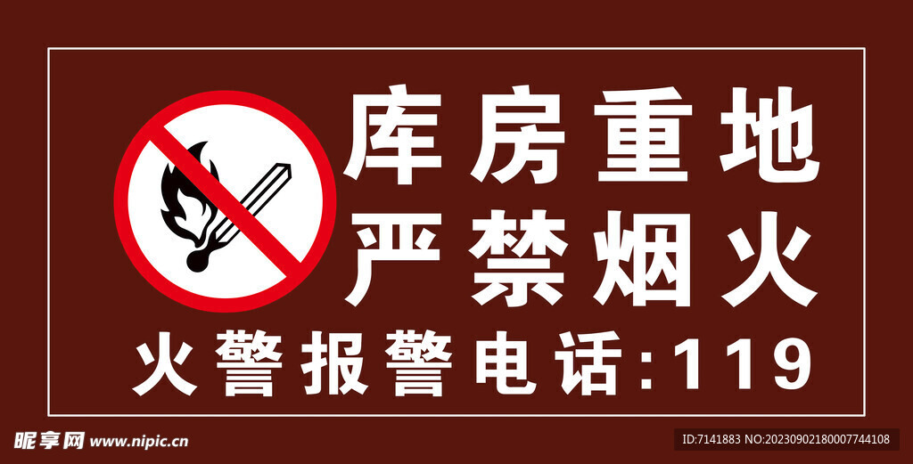 严禁烟火