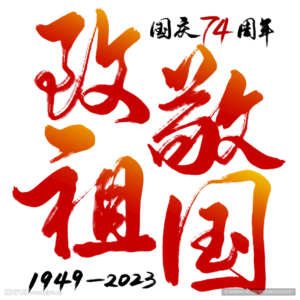国庆节致敬祖国手写艺术字