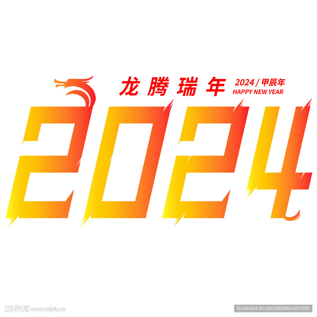 2024龙腾瑞年矢量艺术字