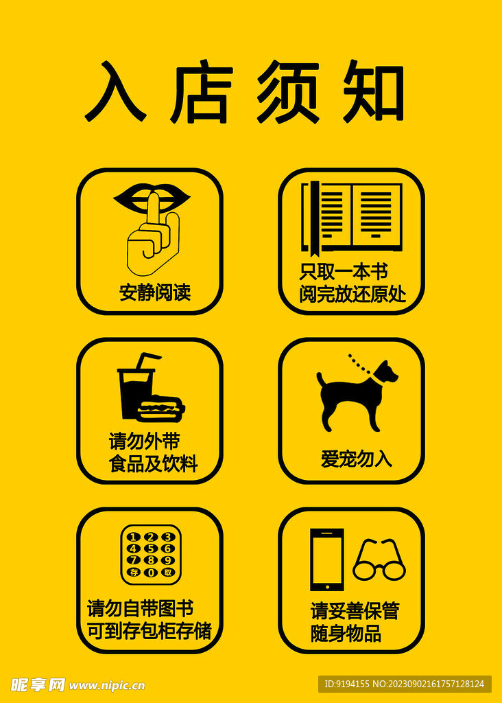 入店须知
