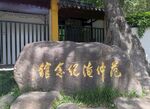 苏州天平山风景区的范仲淹纪念馆