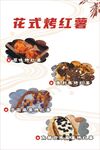 花式烤红薯