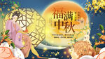 中秋节