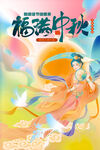 中秋节 