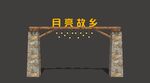 露营地大门