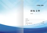 招标文件