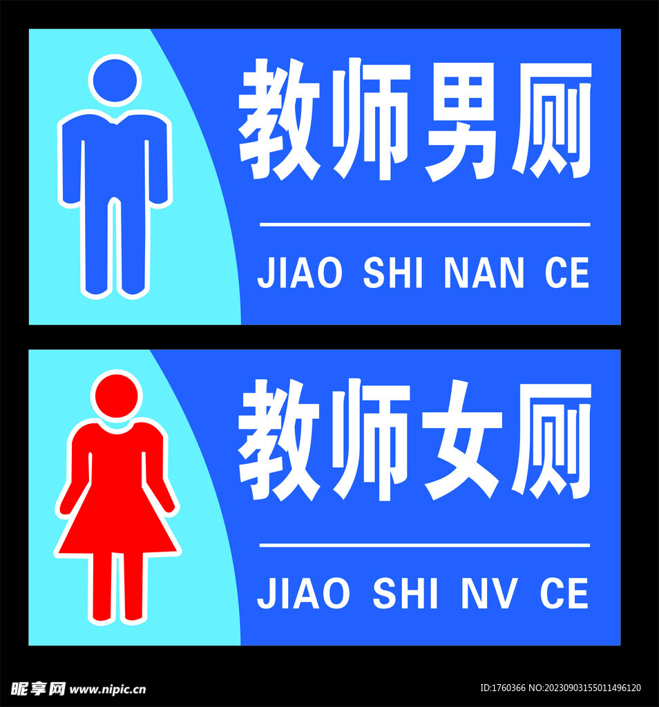 教师厕所