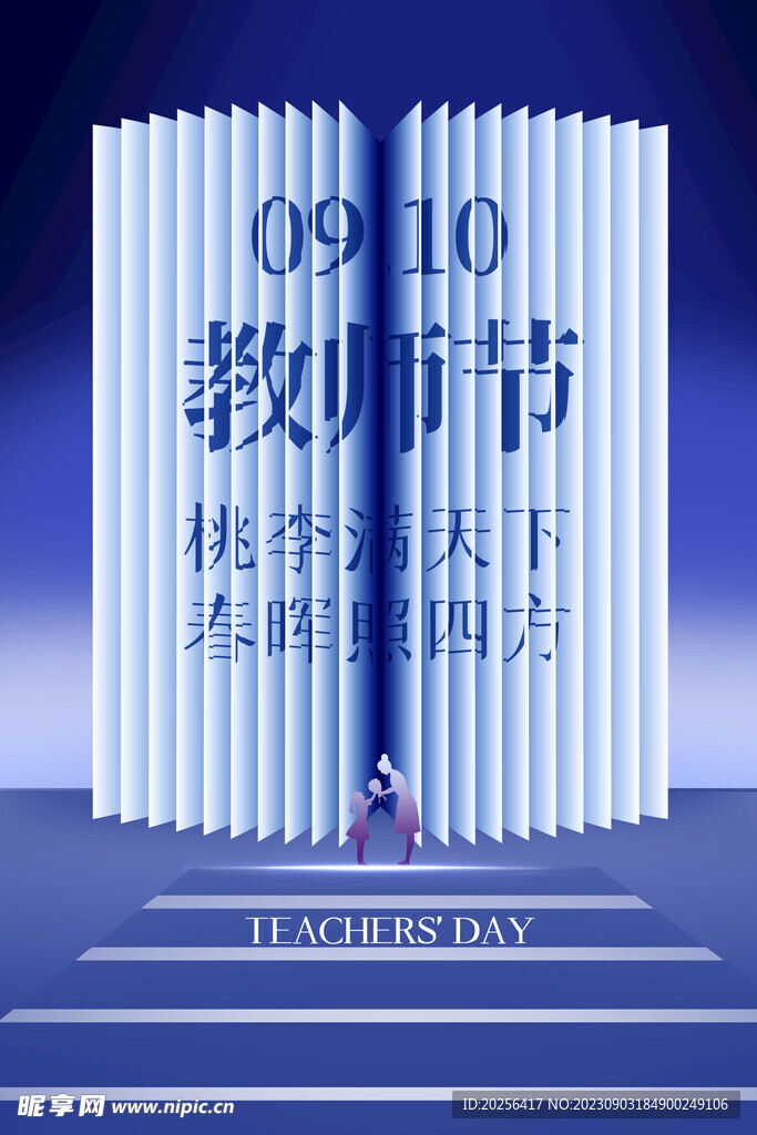 教师节素材
