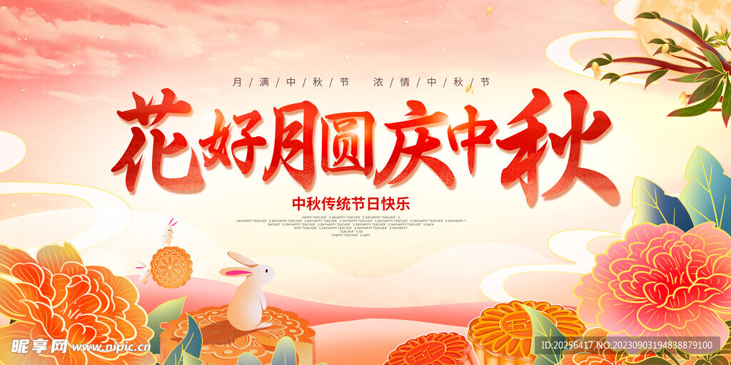 中秋展架