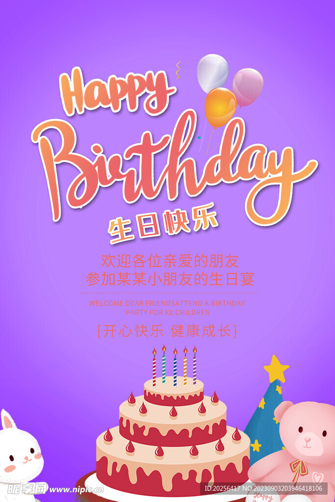 生日快乐