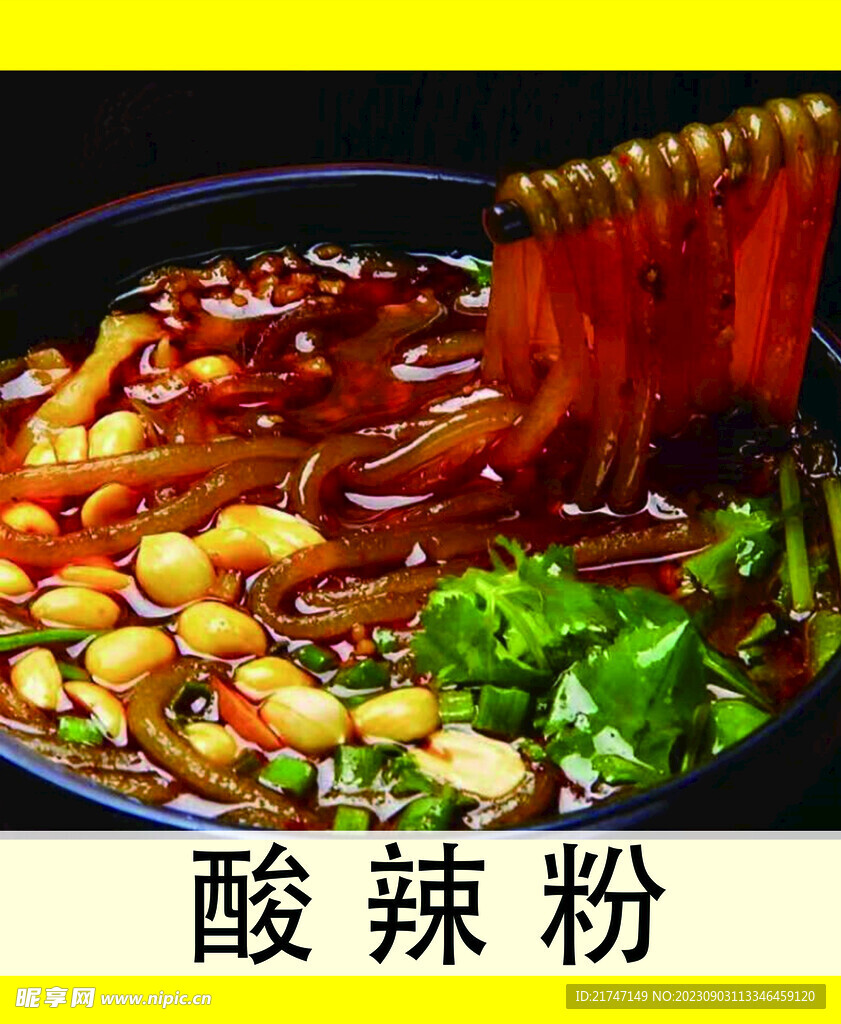 酸辣粉