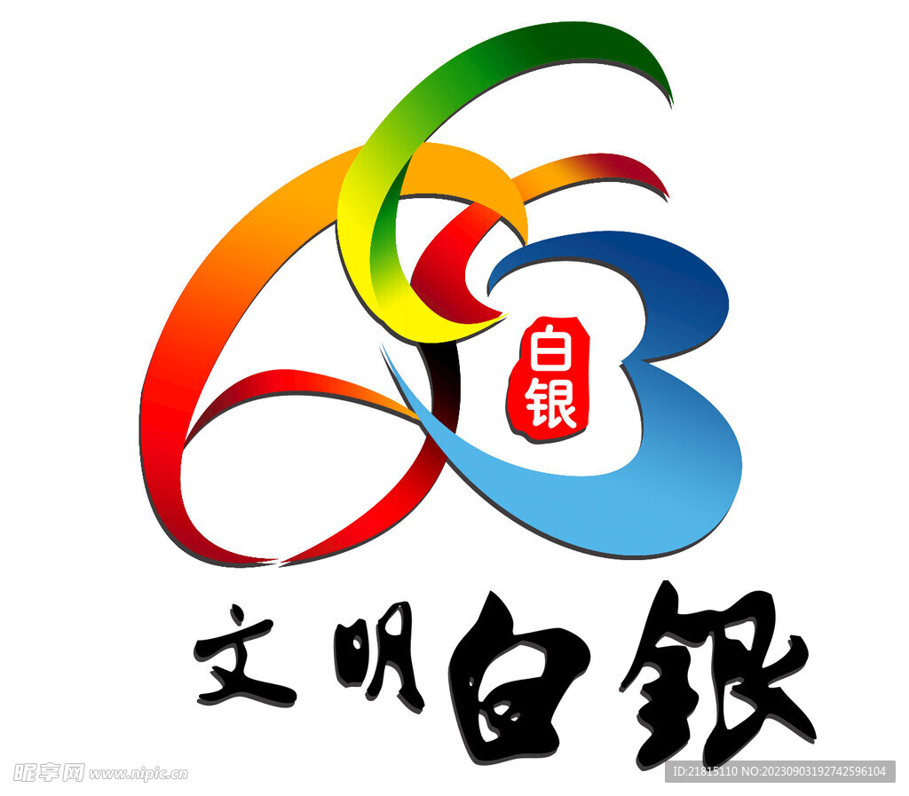 文明白银logo