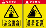 安全警示