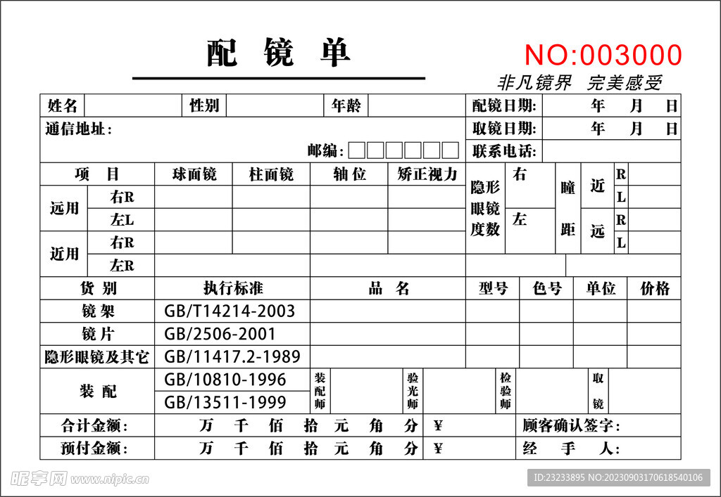 配镜单