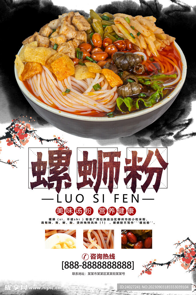 螺蛳粉 美食海报 柳州特色 传