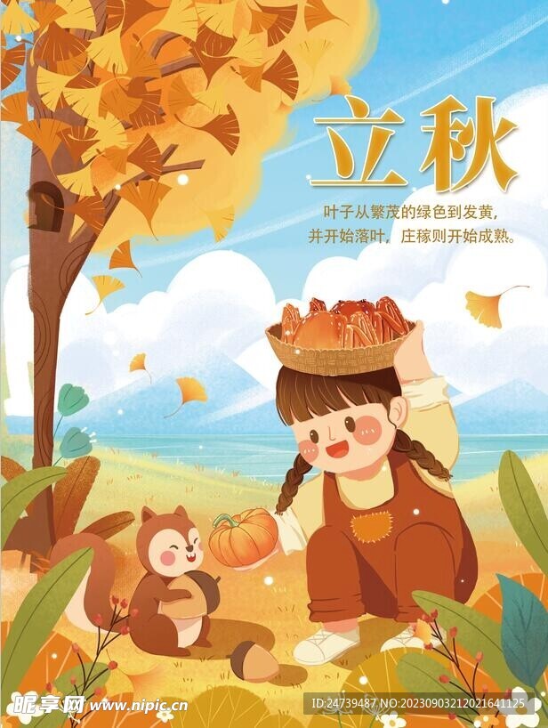 秋分海报