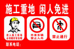 闲人免进