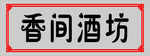 香间酒坊