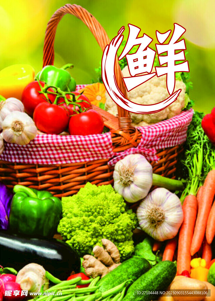 鲜