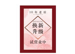 换新升级