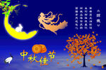 中秋佳节