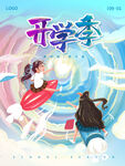 开学季创新