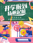 开学季海报创意