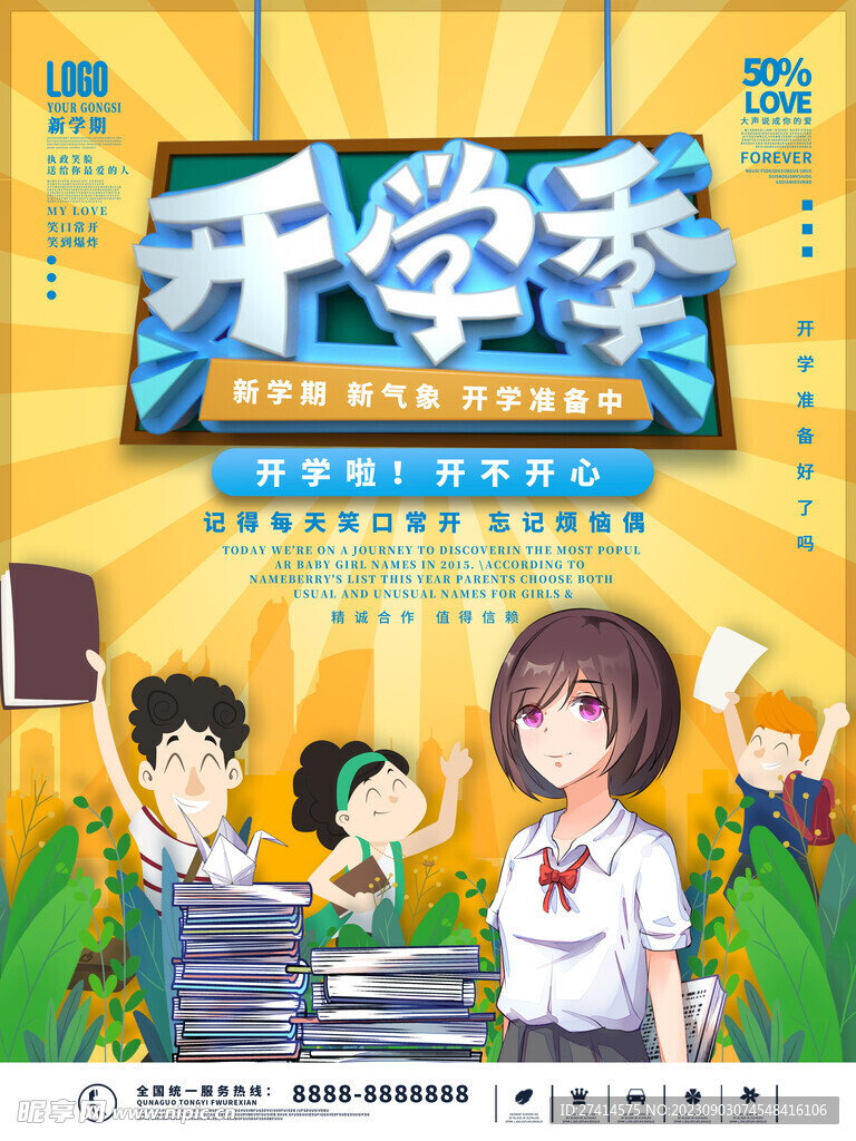 开学季海报展板