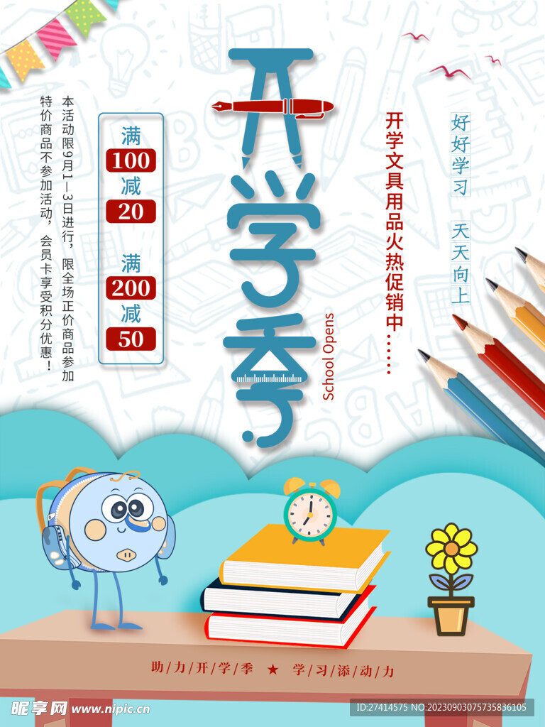 开学季海报展板
