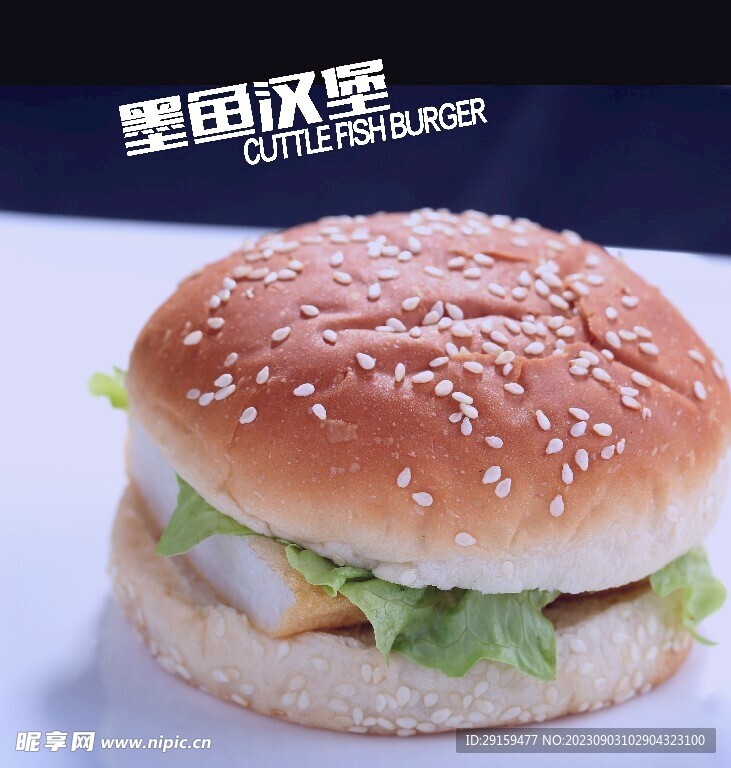 墨鱼汉堡