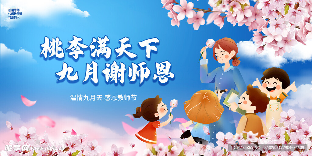 教师节