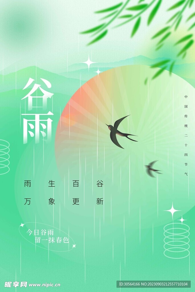 谷雨