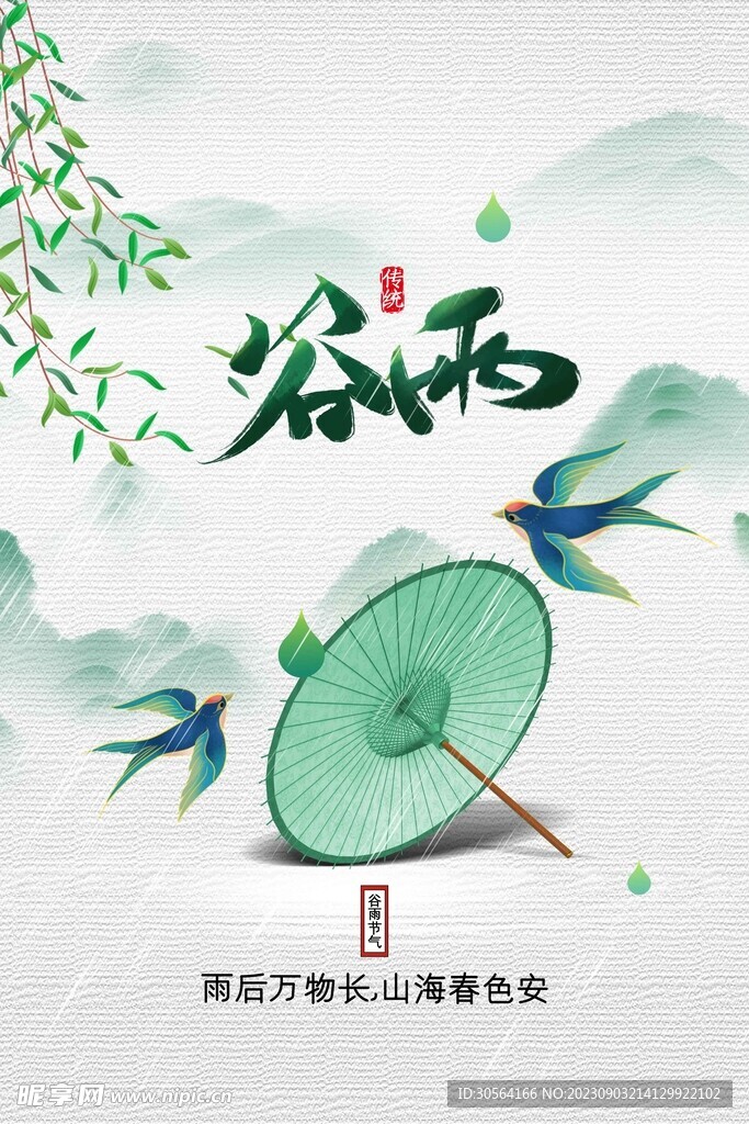 谷雨