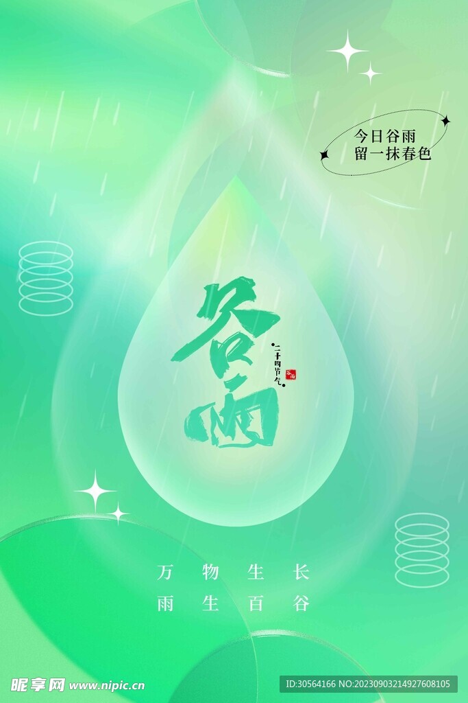 谷雨