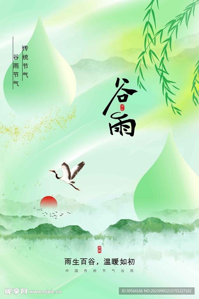 谷雨