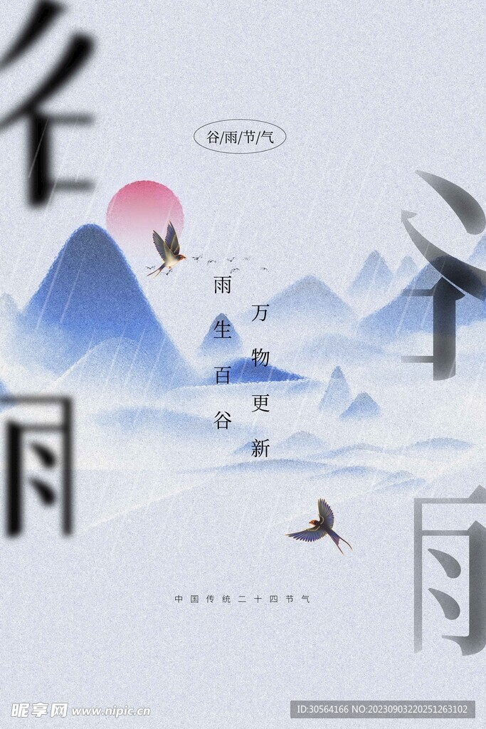 谷雨